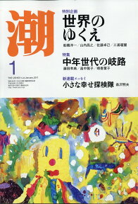 潮 2017年 01月号 [雑誌]