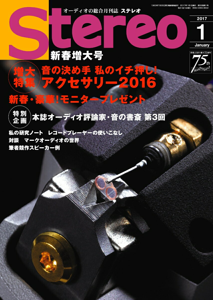 stereo (ステレオ) 2017年 01月号 [雑誌]