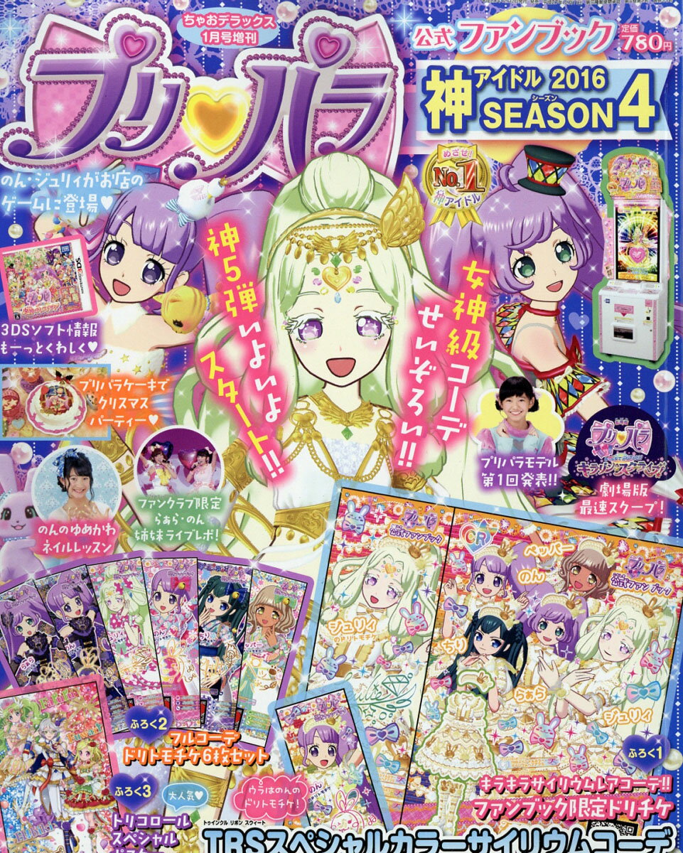 プリパラ公式ファンブック 神アイドル SEASON (シーズン) 4 2017年 01月号 [雑誌]