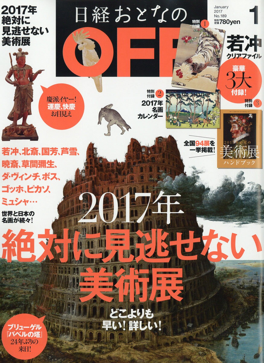 日経おとなの OFF (オフ) 2017年 01月号 [雑誌]