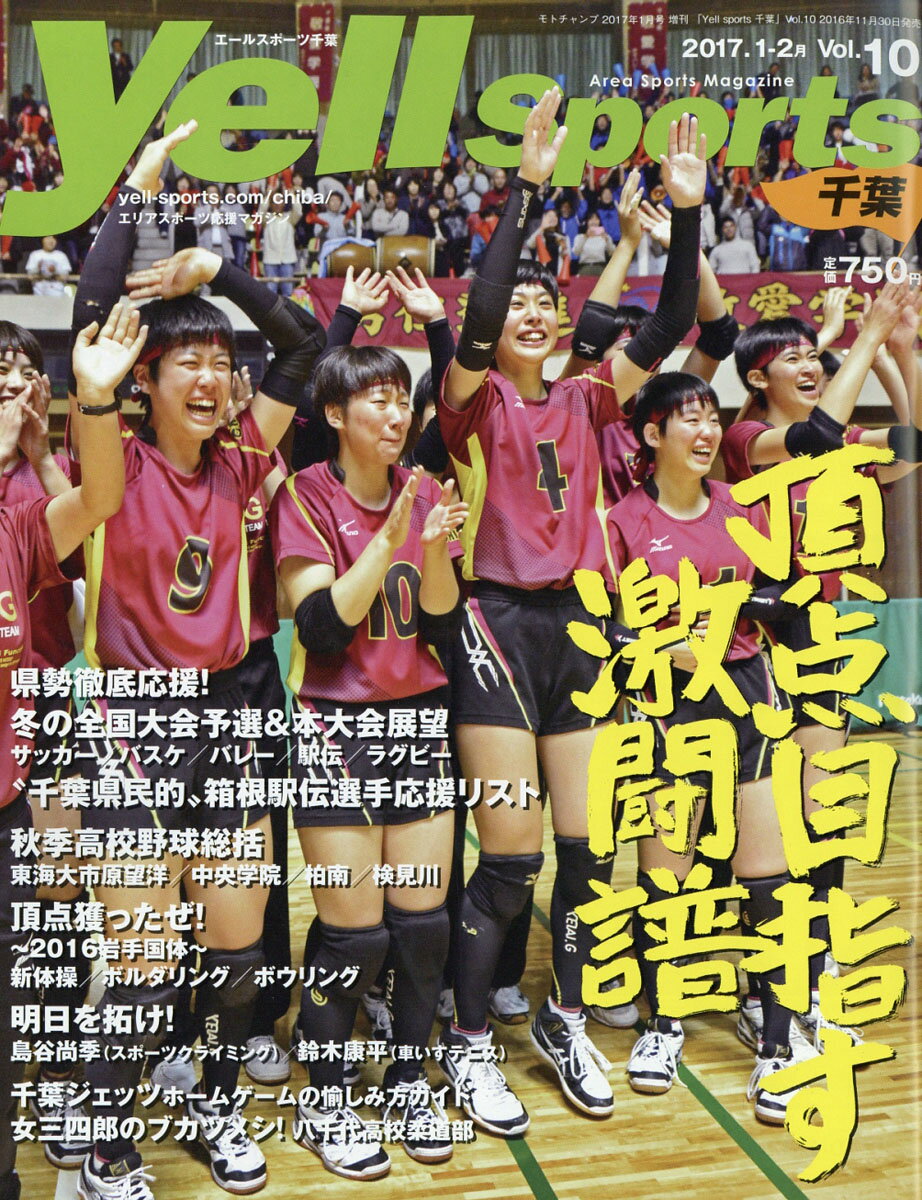 Yell sports (エールスポーツ) 千葉 Vol.10 2017年 01月号 [雑誌]