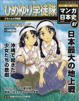 週刊 マンガ日本史 改訂版 2017年 1/29号 [雑誌]