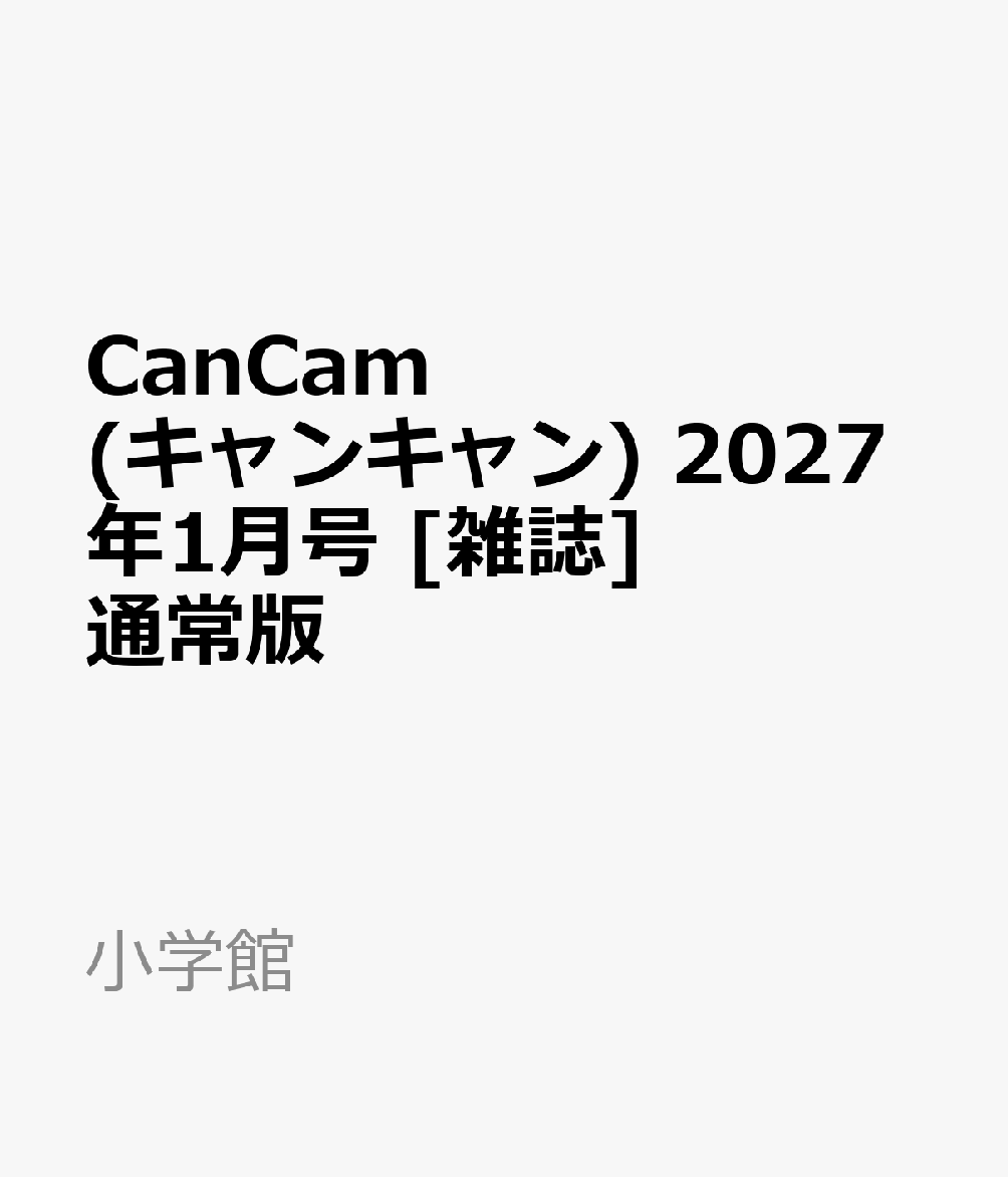 CanCam(キャンキャン) 2027年1月号 [雑誌] 通常版