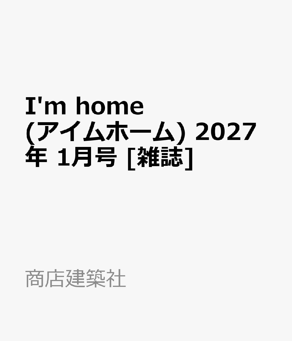 I'm home (アイムホーム) 2027年 1月号 [雑誌]