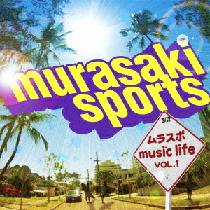 MURASAKI SPORTS ムラスポmusiclifeVOL.1 [ (オムニバス) ]