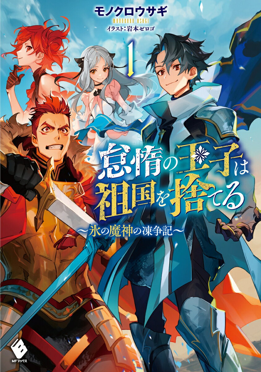 怠惰の王子は祖国を捨てる〜氷の魔神の凍争記〜 1