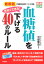 最新版 今すぐできる！ 血糖値を下げる40のルール