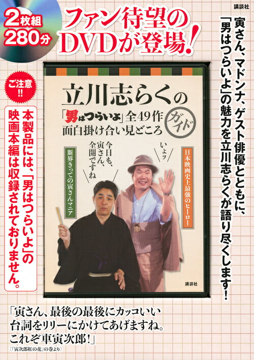 立川志らくの「男はつらいよ」全49作 面白掛け合い見どころガイド