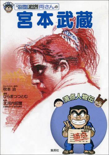 こちら葛飾区亀有公園前派出所両さんの宮本武蔵 （満点人物伝） [ 秋本治 ]