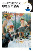 セーヌで生まれた印象派の名画