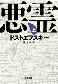 悪霊 上 （新潮文庫） [ ドストエフスキー ]