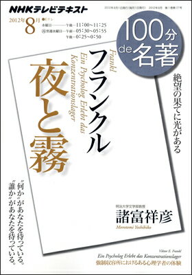 フランクル『夜と霧』 フランクル『夜と霧』 （NHK100分de名著） [ 日本放送協会 ]