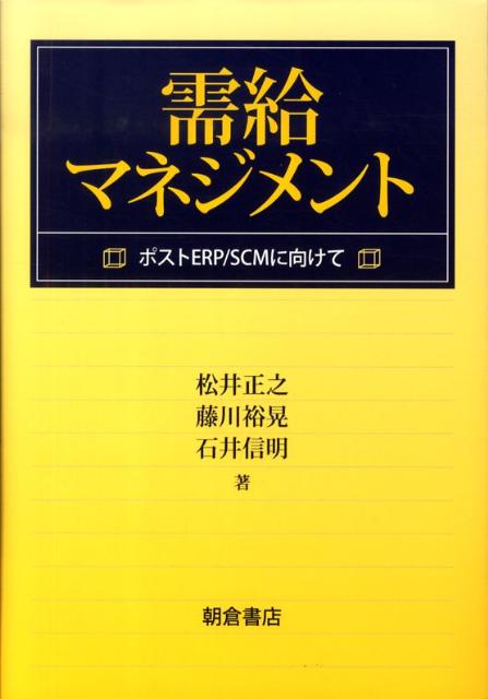 需給マネジメント