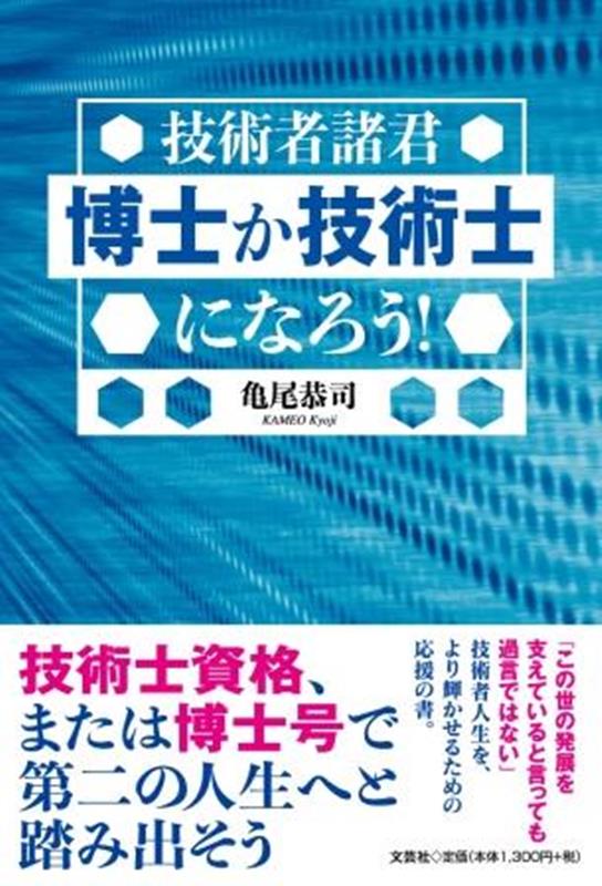 技術者諸君博士か技術士になろう！ [ 亀尾恭司 ]