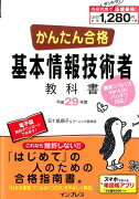 かんたん合格基本情報技術者教科書（平成29年度）