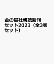 金の星社朝読新刊セット2023(全3巻セット) 高学年・中学校向き