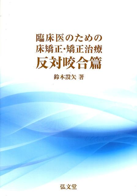 臨床医のための床矯正 矯正治療（反対咬合篇） 鈴木設矢