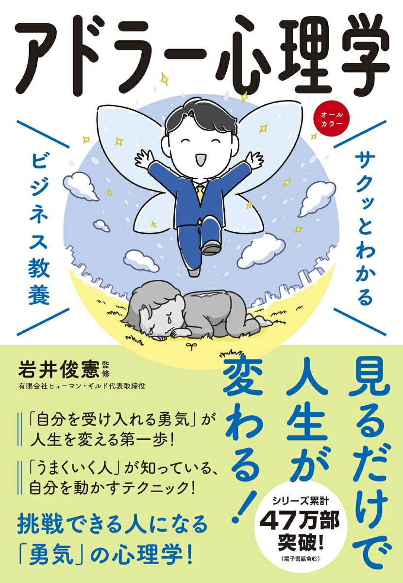 見るだけで人生が変わる！挑戦できる人になる「勇気」の心理学！