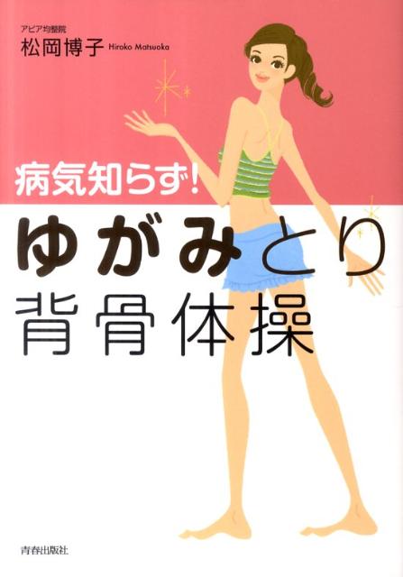 病気知らず！ゆがみとり背骨体操