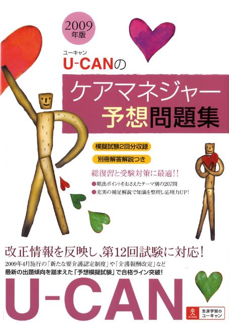 U-CANのケアマネジャー予想問題集（2009年版）