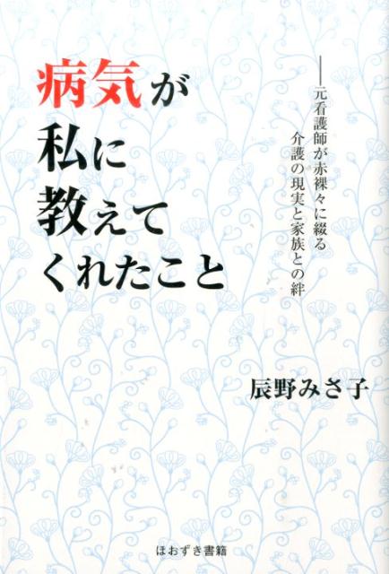 病気が私に教えてくれたこと