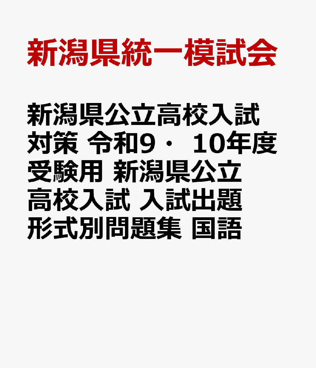 新潟県公立高校入試対策 令和9・10年度受験用 新潟県公立高校入試 入試出題形式別問題集 国語