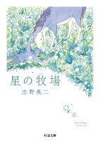 星の牧場