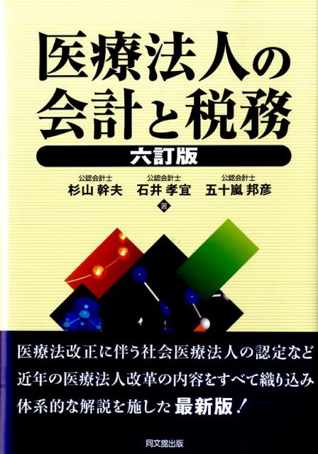 医療法人の会計と税務6訂版