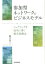 参加型ネットワークのビジネスモデル シェアリングを成功に導く優先度概念 [ 藤井資子 ]