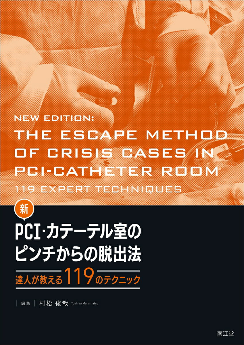 新　PCI・カテーテル室のピンチからの脱出法