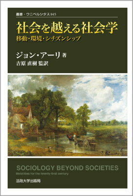 社会を越える社会学改装版 移動・環境・シチズンシップ （叢書・ウニベルシタス） [ ジョン・アーリ ]