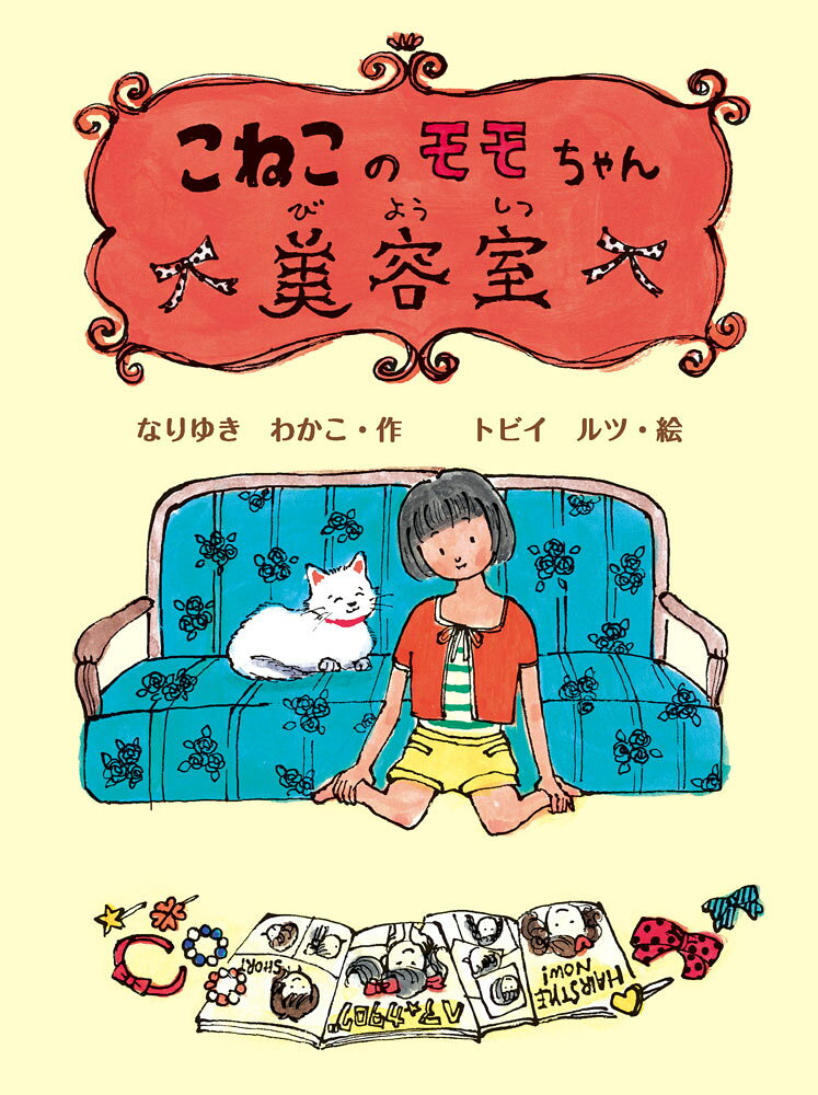 こねこのモモちゃん美容室 （子どもたちにつたえたい傑作選　4） [ なりゆき　わかこ ]