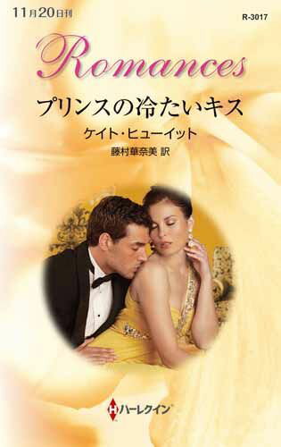 プリンスの冷たいキス