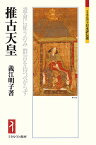 推古天皇 遺命に従うのみ 群言を待つべからず （ミネルヴァ日本評伝選） [ 義江　明子 ]