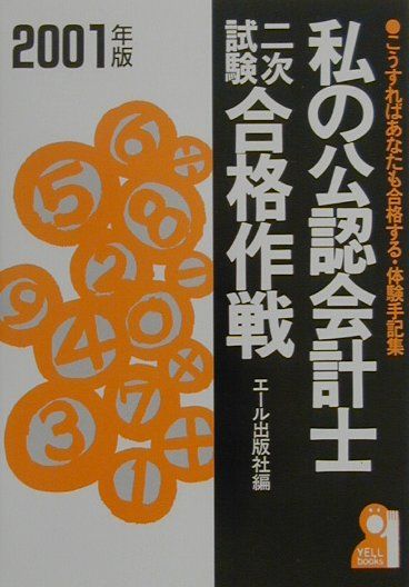 私の公認会計士二次試験合格作戦（2001年版）