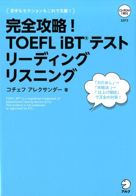 リーディングとリスニングの完全攻略法がここに！セクション対策「究極」の１冊！同セクションの本番と同レベルのリアルな模試を２つ収録。