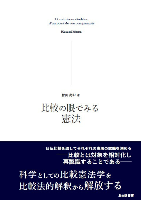 比較の眼でみる憲法