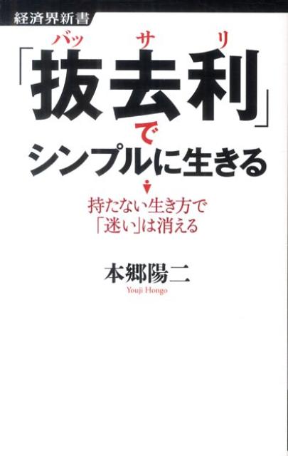 「抜去利」でシンプルに生きる