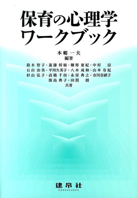 保育の心理学ワークブック