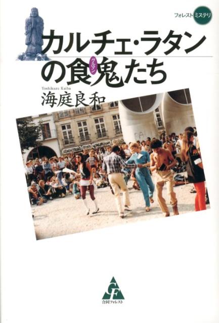 カルチェ・ラタンの食鬼たち