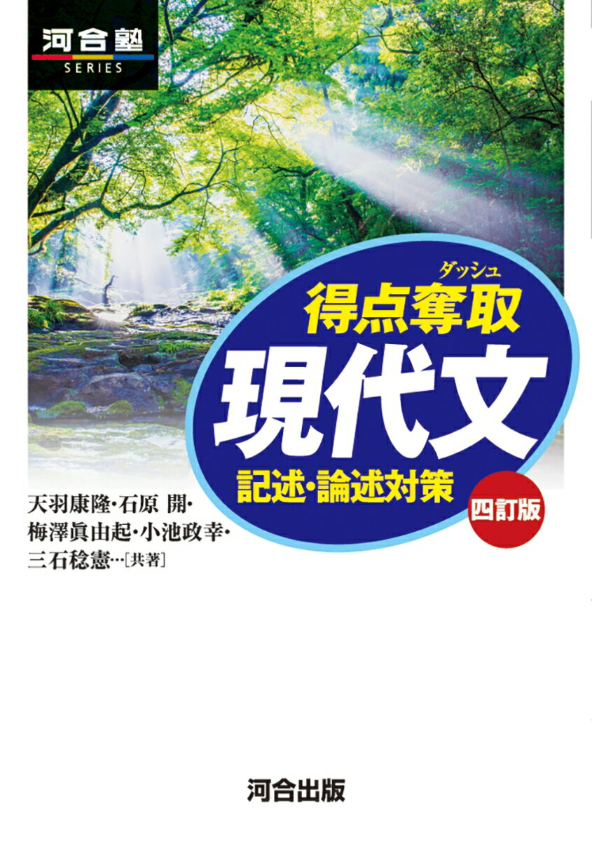 得点奪取　現代文　四訂版　記述・論述対策 [ 天羽康隆 ]