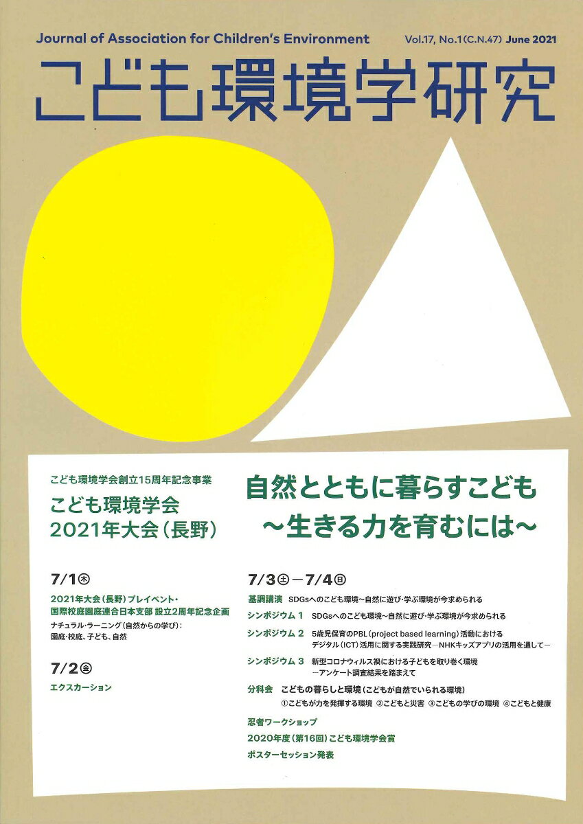 こども環境学研究　Vol.17、No.1（C.N.47） June 2021