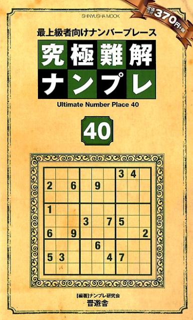 究極難解ナンプレ（40）