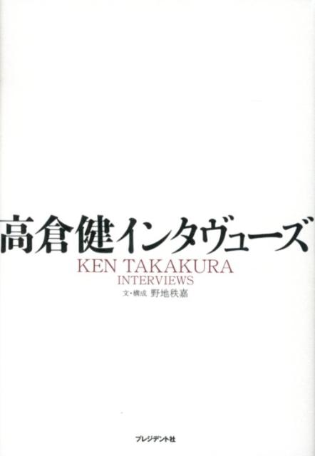高倉健インタヴューズ [ 高倉健 ]