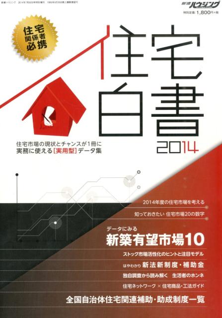 住宅白書（2014） （新建ハウジング特別増刊）