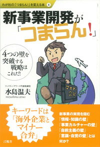 4つの壁を突破する戦略はこれだ！ わが社の「つまらん！」を変える本 水島温夫 言視舎シンジギョウ カイハツ ガ ツマラン ミズシマ,アツオ 発行年月：2015年04月22日 ページ数：93p サイズ：全集・双書 ISBN：9784865650174 水島温夫（ミズシマアツオ） 東京都出身。慶應義塾大学機械工学修士、米国スタンフォード大学化学工学修士および土木工学修士。石川島播磨重工業株式会社、株式会社三菱総合研究所を経て、フィフティ・アワーズを成立、代表取締役。製造業からサービス業にわたる幅広いコンサルティング活動を展開している（本データはこの書籍が刊行された当時に掲載されていたものです） 1　情報・知識の壁ー第一の壁（だめだ、新事業開発が不発だ／たしかに、けもの道に迷い込んでいる　ほか）／2　事業カルチャーの壁ー第二の壁（だめだ、市場関連、技術関連でも成功しない／たしかに、元気な企業は同じ事業カルチャーの新事業開発をしている　ほか）／3　自前主義の壁ー第三の壁（だめだ、“部品屋”から脱却できない／たしかに、自前主義の壁がある　ほか）／4　意識・自覚の壁ー第四の壁（だめだ、いつも新事業開発は後回しだ／たしかに、だれも自分の問題としてとらえていない　ほか）／ディスカッションー新事業開発力の高め方（事業カルチャー目線で新事業開発戦略をつくる／事業カルチャーの本質は「顧客から見た価値」　ほか） キーワードは「海外企業とマイナー合弁」。4つの壁を突破する戦略はこれだ！ 本 ビジネス・経済・就職 経営 経営戦略・管理