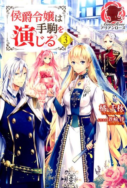 侯爵令嬢は手駒を演じる 3