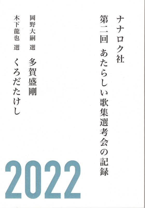 ナナロク社第2回あたらしい歌集選考会の記録