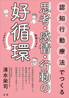 認知行動療法でつくる 思考・感情・行動の好循環