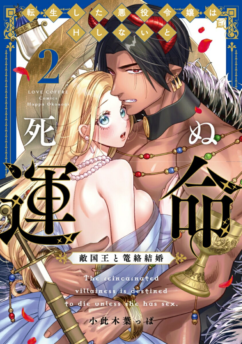 転生した悪役令嬢はHしないと死ぬ運命～敵国王と篭絡結婚～ 2 （ラブコフレコミックス） [ 小此木葉っぱ ]